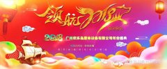 广州欢乐岛康体设备有限公司隆重举办年会盛典