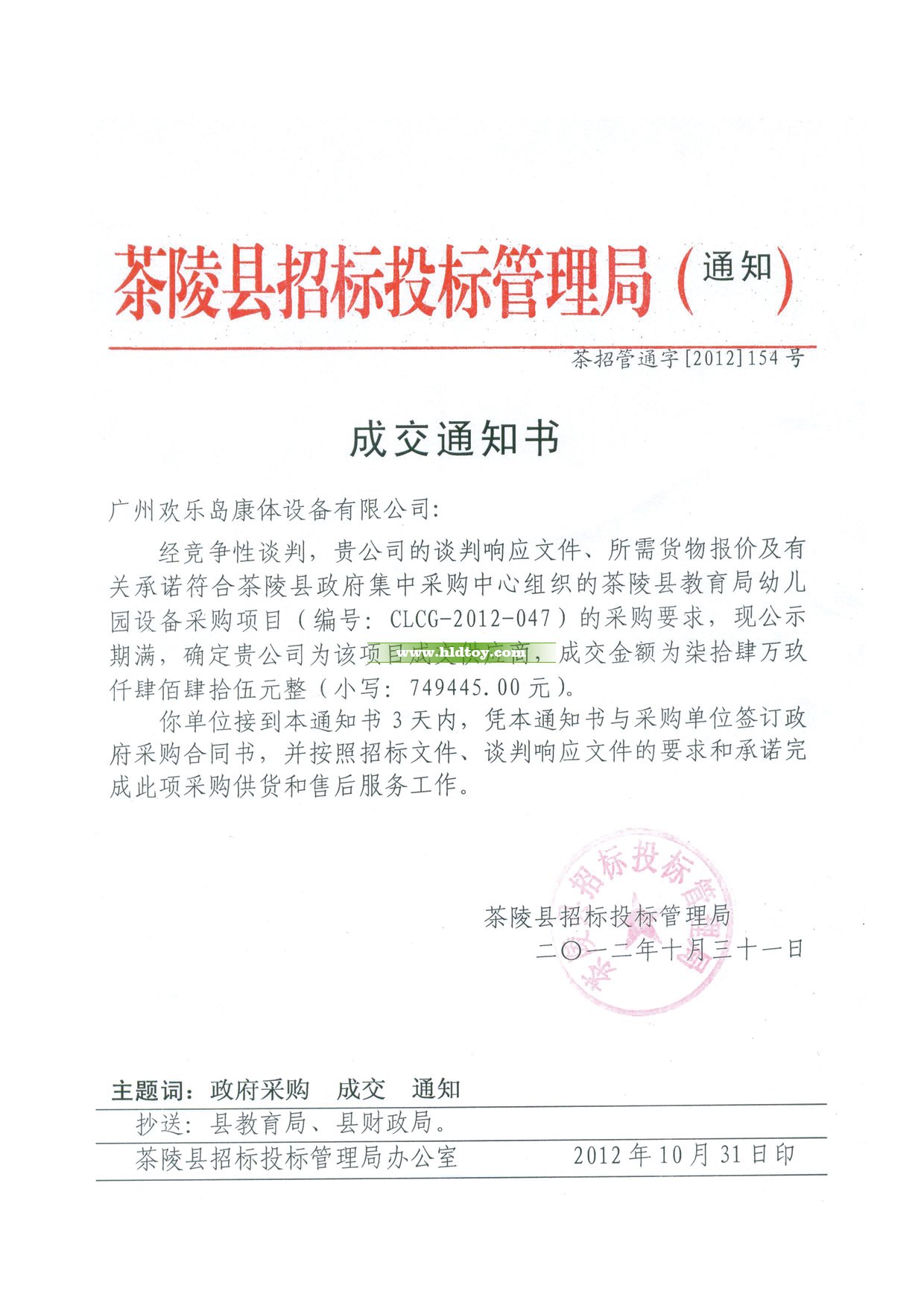茶陵县教育局幼儿园设备采购中标通知书