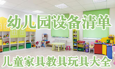 幼儿园设备采购清单 幼儿园招投标设施材质参数