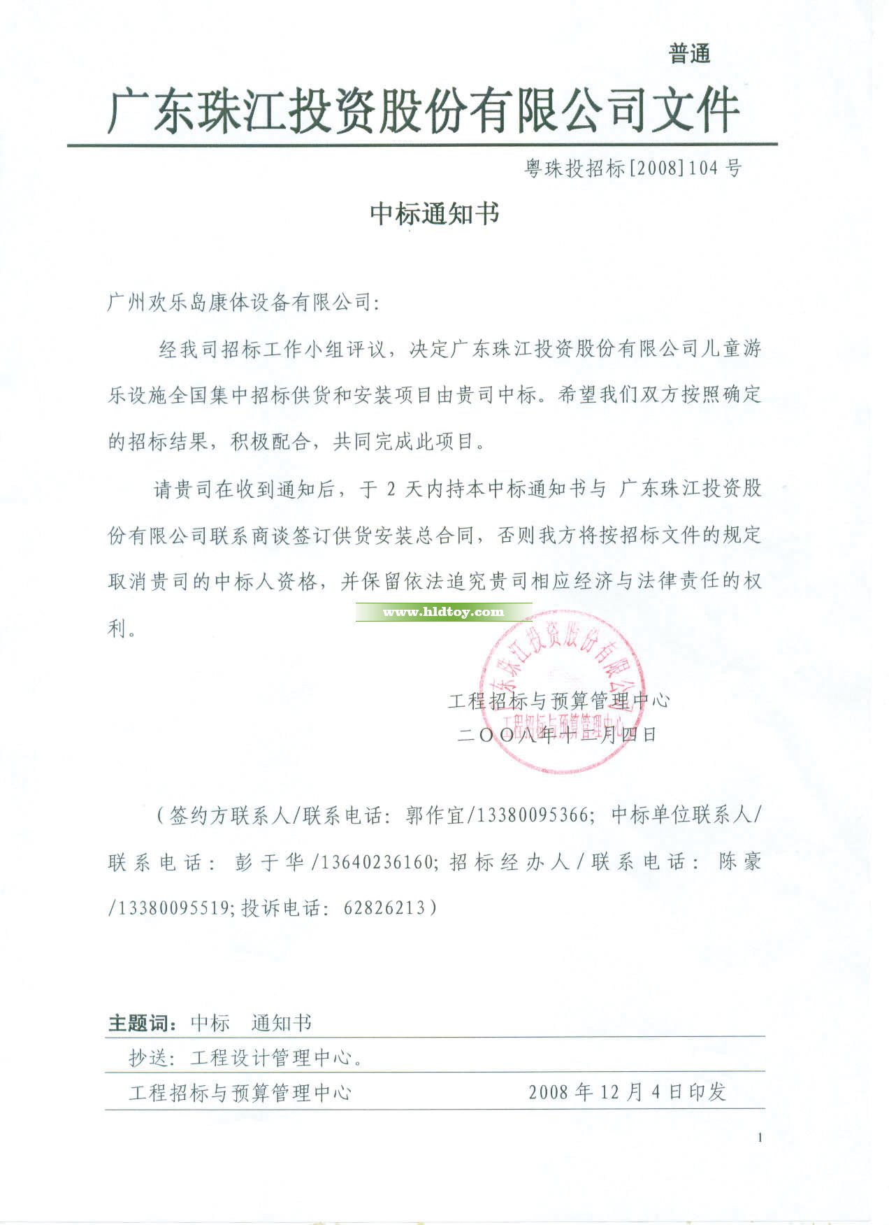 广东珠江投资股份有限公司儿童游乐设施工程