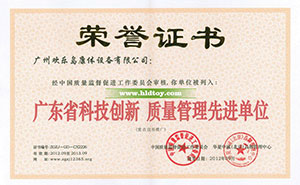 广东省科技创新质量管理先进单位荣誉证书