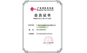 广东省玩具协会证书